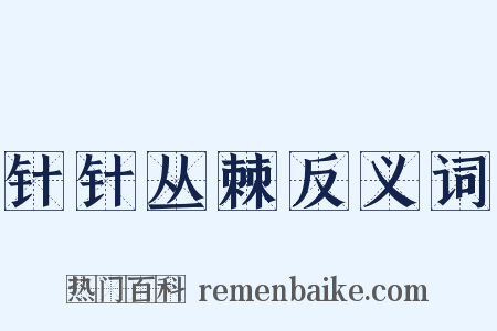 针针丛棘反义词是什么意思的图片